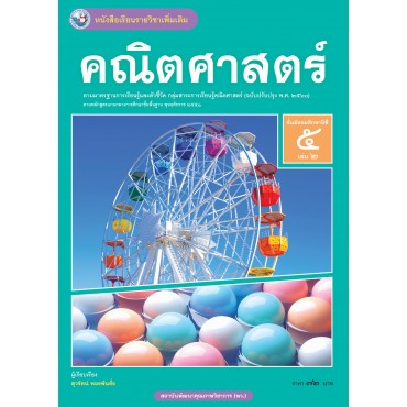 หนังสือเรียนรายวิชาเพิ่มเติม คณิตศาสตร์ ชั้นมัธยมศึกษาปีที่ 5 เล่ม 2 ฉบับใบประกันฯ (หลักสูตรฯ 2551 ฉบับปรับปรุง พ.ศ. 2560)